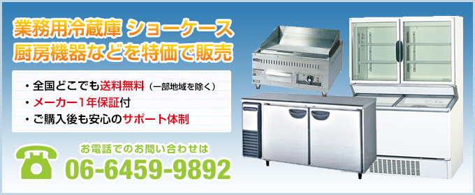 業務用冷蔵庫 ショーケース 厨房機器などを特価で販売