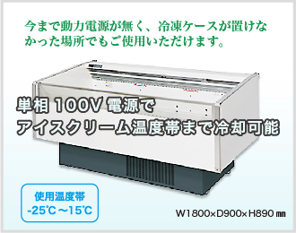 6尺冷凍冷蔵切替オープンケース（100Vタイプ)